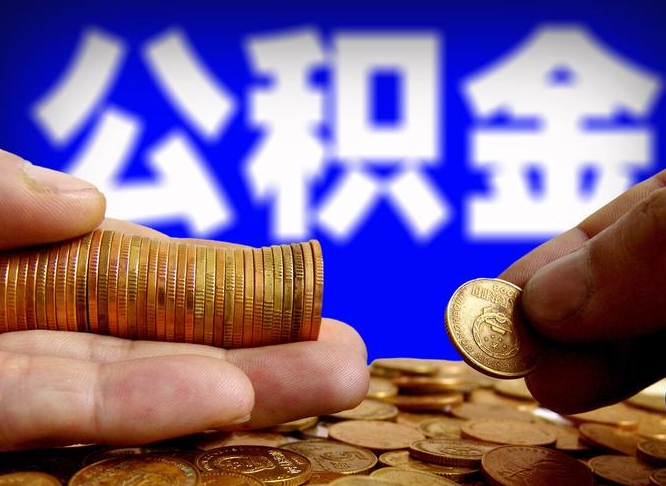 亳州公积金怎么一月一提（公积金提取一月一次）